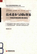 技术进步与国际贸易  中国对外贸易增长模式研究