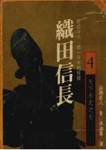 织田信长：战国时代，统一日本的怪杰  4  天下布武之卷