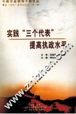 实践“三个代表”提高执政水平