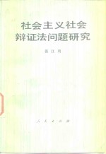 社会主义社会辩证法问题研究