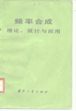 频率合成  理论、设计与应用