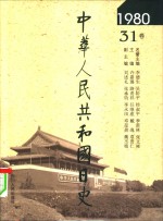 中华人民共和国日史  1980年