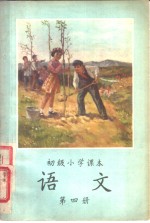 语文  第4册