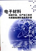 电子材料科研开发、生产加工技术与质量检测标准实用手册  第3卷