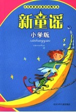 新童谣  小学生版