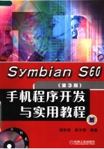 Symbian S60第3版手机程序开发与实用教程