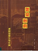 室内设计细部图集  地面、楼梯