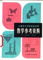 上海市小学科技活动课教学参考资料  试用本