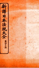 新译日本宪法大全  47