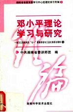 邓小平理论学习与研究  3  警示教育和思想政治工作