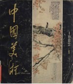 中国美术  1982.1  总第7期