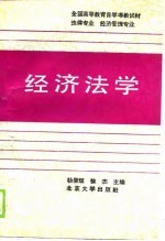 全国高等教育自学考教试材  法律专业  经济管理专业-经济法学