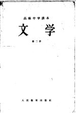 高级中学课本  文学  第2册