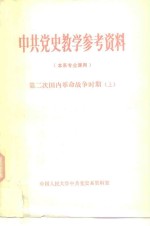 中共党史教学参考资料  本系专业课用  第二次国内革命战争时期  上