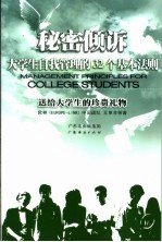 秘密倾诉  大学生自我管理的32个基本法则