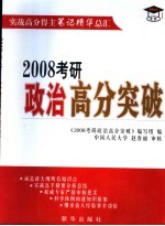 2008考研政治高分突破  实战高分得主笔记精华总汇