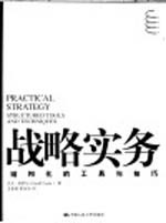 战略实务 结构化的工具与技巧 structured tools and techniques