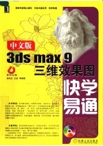 3DS MAX 9三维效果图快学易通