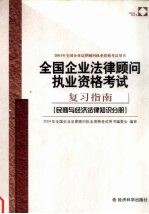 全国企业法律顾问执业资格考试复习指南  民商与经济法律知识分册