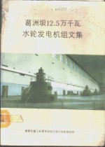 葛洲坝12.5万千瓦水轮发电机组文集