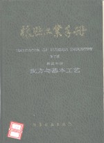 橡胶工业手册  第3分册  配方与基本工艺