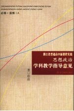 浙江省普通高中新课程实验思想政治学科教学指导意见 必修+选修1A