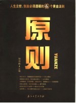 原则  人生立世、创业必须遵循的6个黄金法则