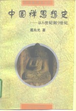 中国禅思想史  从6世纪到9世纪