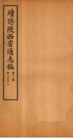 续修陕西省通志稿  第12册  卷18-19