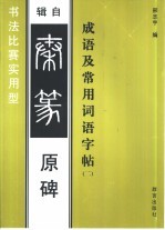 成语及常用词语字帖  2  辑自秦篆原碑