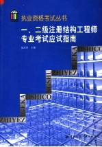 一、二级注册结构工程师专业考试应试指南