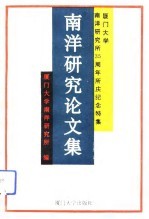 南洋研究论文集  厦门大学南洋研究所三十五周年所庆纪念特集