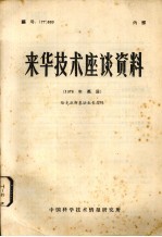 来华技术座谈资料  编号：77  009  1976年英展  恰克拉斯基法生长晶体