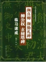 颜真卿  颜勤礼碑  柳公权  玄秘塔碑临习速成