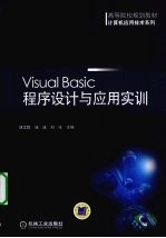 VISUAL BASIC程序设计与应用实训