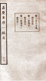 嘉庆重修一统志  70  卷189-卷191