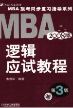 MBA联考同步复习指导系列 逻辑应试教程 2008版