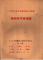 中国纺织工程学会染整专业委员会 94年雕刻、制网学术讨论会 AR106中温固化感光胶研制基理和应用情况