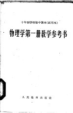 十年制学校初中课本  物理学  第1册  教学参考书  试用本