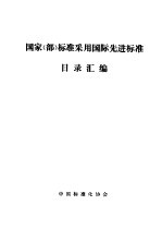 国家  部  标准采用国际先进标准目录汇编