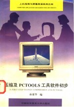 压缩及PCTools工具软件初步