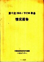 第十次ISO/TC38年会情况报告