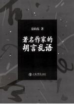 著名作家的胡言乱语  韩石山的鲁迅论批判