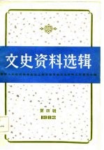 文史资料选辑  1982年  第4辑