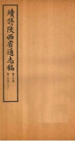 续修陕西省通志稿  第13册  卷20-22