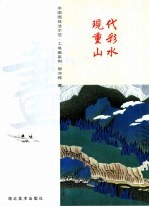 中国画技法示范·工笔画系列  现代重彩山水