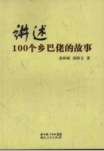 讲述100个乡巴佬的故事