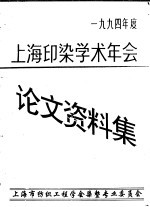 上海市纺织工程学会  上海印染学术年会论文、资料集  1994年度