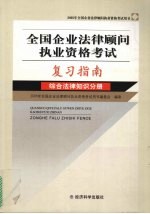 全国企业法律顾问执业资格考试复习指南  综合法律知识分册