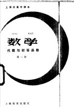 数学代数与初等函数第2册